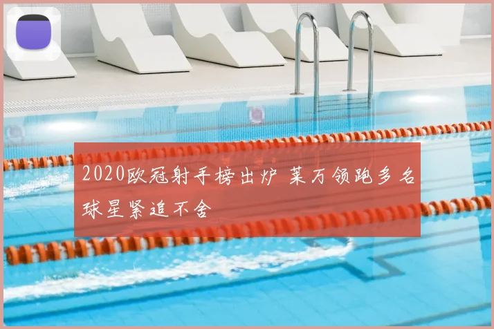 2020欧冠射手榜出炉 莱万领跑多名球星紧追不舍