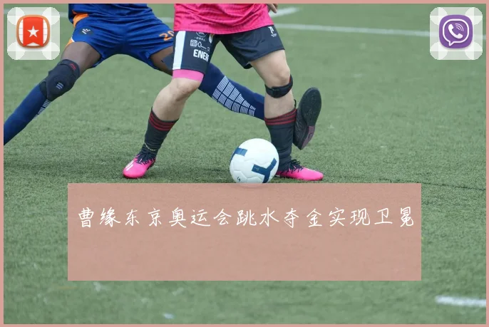 曹缘东京奥运会跳水夺金实现卫冕