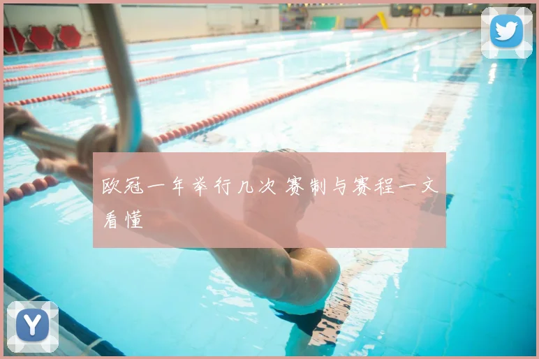 欧冠一年举行几次 赛制与赛程一文看懂