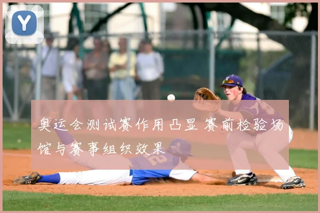 奥运会测试赛作用凸显 赛前检验场馆与赛事组织效果
