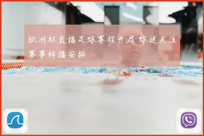 欧洲杯直播足球赛程开启 球迷关注赛事转播安排