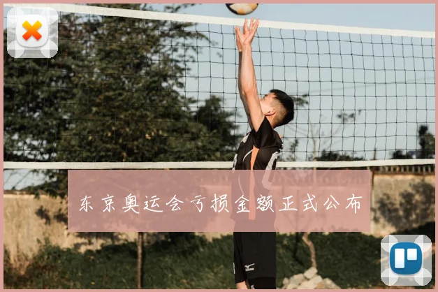 东京奥运会亏损金额正式公布
