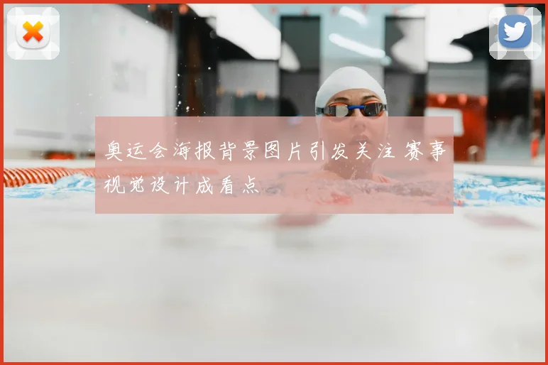 奥运会海报背景图片引发关注 赛事视觉设计成看点