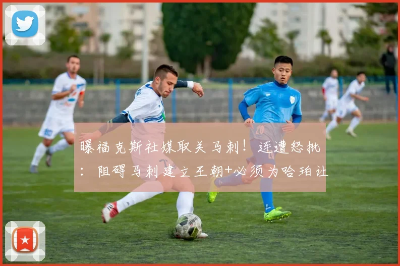 曝福克斯社媒取关马刺!连遭怒批:阻碍马刺建立王朝+必须为哈珀让路