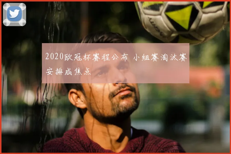 2020欧冠杯赛程公布 小组赛淘汰赛安排成焦点