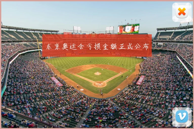 东京奥运会亏损金额正式公布
