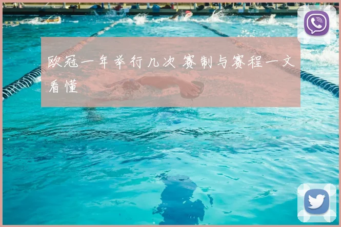 欧冠一年举行几次 赛制与赛程一文看懂