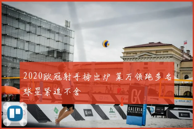 2020欧冠射手榜出炉 莱万领跑多名球星紧追不舍