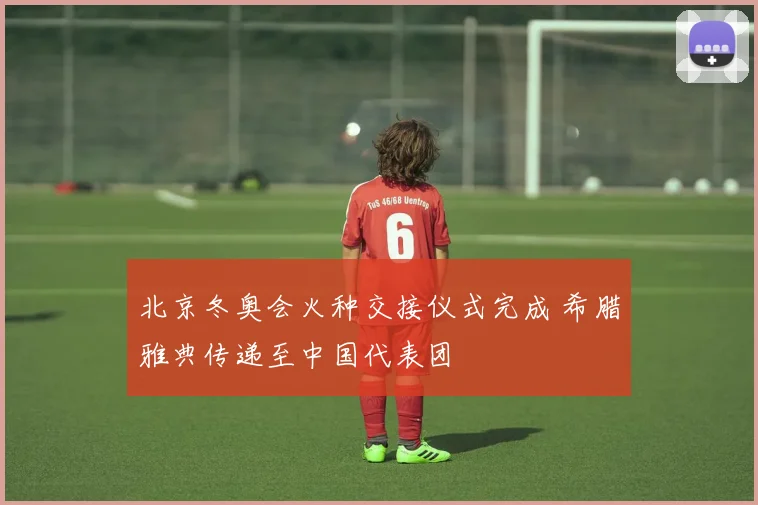 北京冬奥会火种交接仪式完成 希腊雅典传递至中国代表团