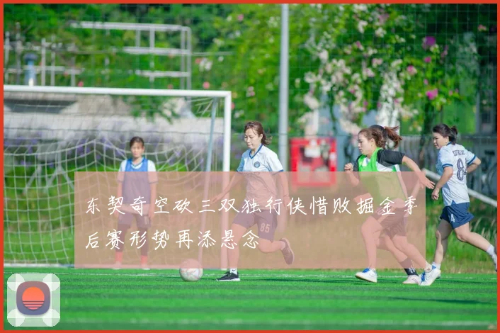 东契奇空砍三双独行侠惜败掘金季后赛形势再添悬念