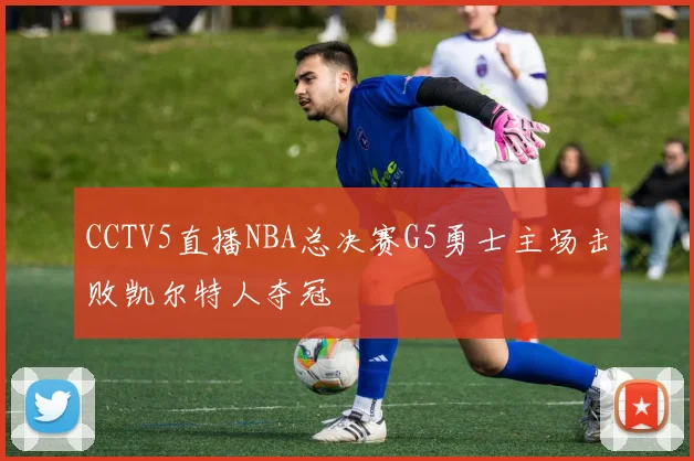 CCTV5直播NBA总决赛G5勇士主场击败凯尔特人夺冠