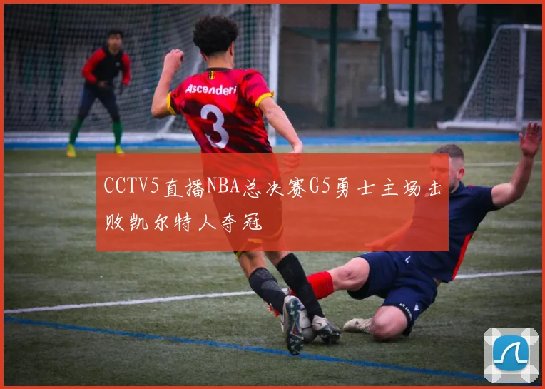 CCTV5直播NBA总决赛G5勇士主场击败凯尔特人夺冠