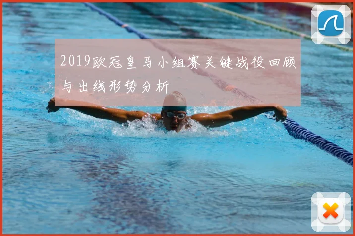 2019欧冠皇马小组赛关键战役回顾与出线形势分析