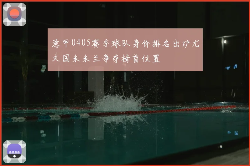 意甲0405赛季球队身价排名出炉尤文国米米兰争夺榜首位置