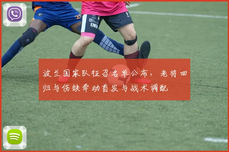 波兰国家队征召名单公布,老将回归与伤缺牵动首发与战术调配