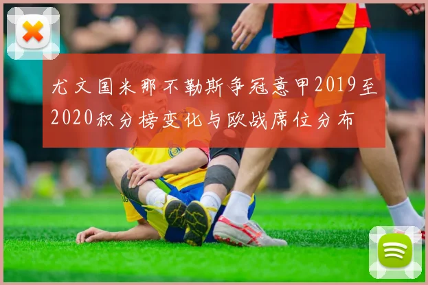 尤文国米那不勒斯争冠意甲2019至2020积分榜变化与欧战席位分布