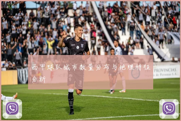 西甲球队城市数量分布与地理特征分析