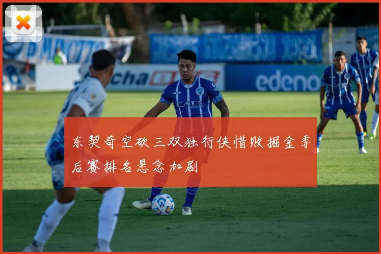 东契奇空砍三双独行侠惜败掘金季后赛排名悬念加剧