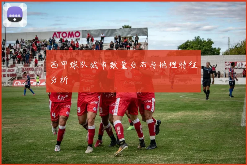 西甲球队城市数量分布与地理特征分析
