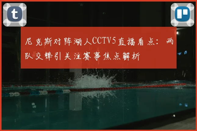 尼克斯对阵湖人CCTV5直播看点：两队交锋引关注赛事焦点解析