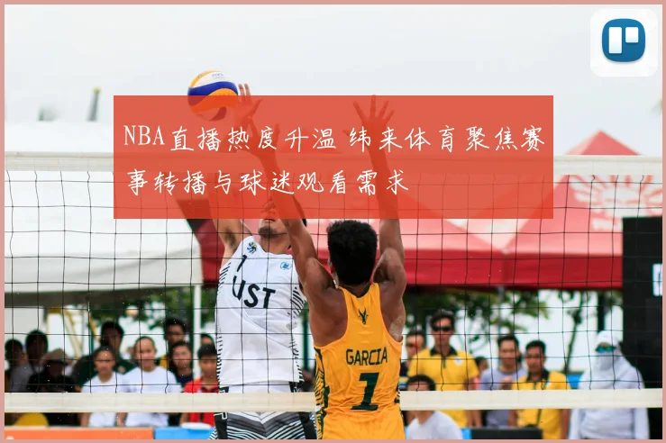 NBA直播热度升温 纬来体育聚焦赛事转播与球迷观看需求