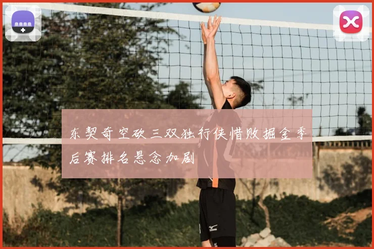 东契奇空砍三双独行侠惜败掘金季后赛排名悬念加剧