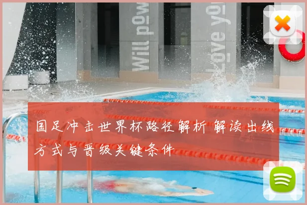 国足冲击世界杯路径解析 解读出线方式与晋级关键条件