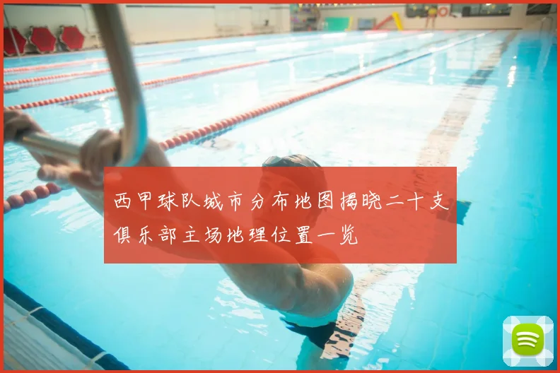 西甲球队城市分布地图揭晓二十支俱乐部主场地理位置一览
