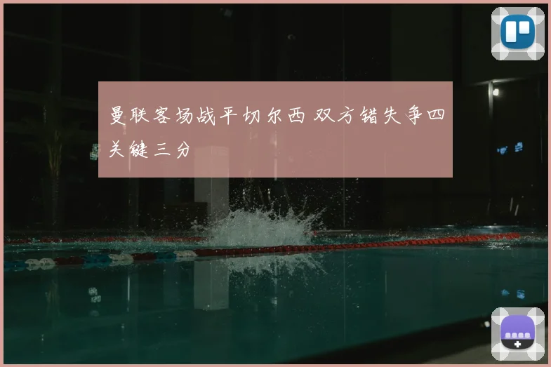 曼联客场战平切尔西 双方错失争四关键三分