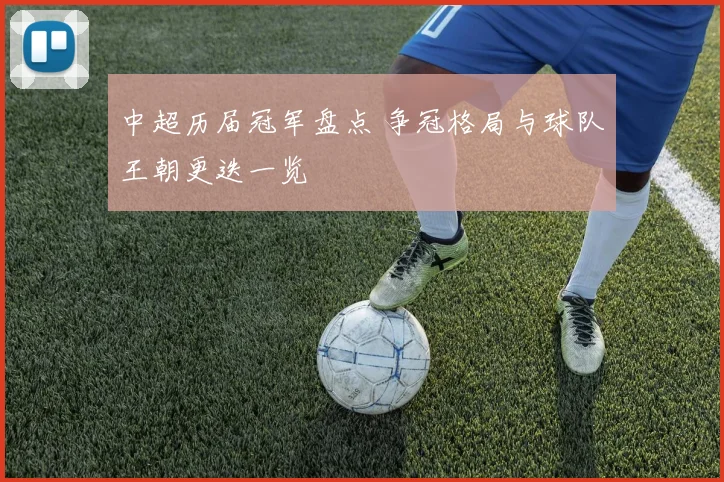 中超历届冠军盘点 争冠格局与球队王朝更迭一览