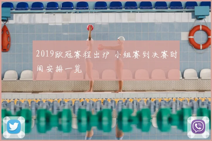 2019欧冠赛程出炉 小组赛到决赛时间安排一览
