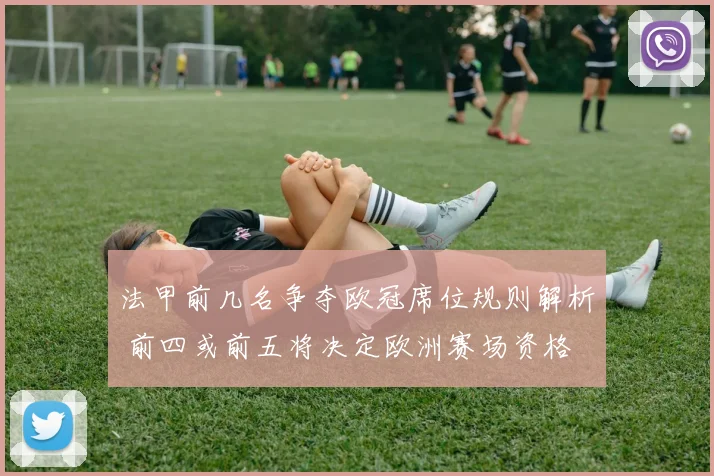 法甲前几名争夺欧冠席位规则解析 前四或前五将决定欧洲赛场资格